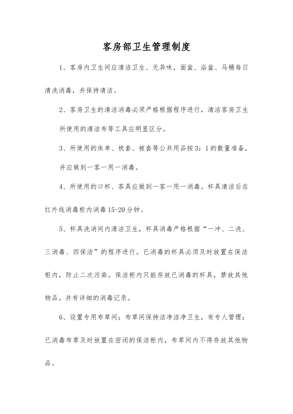 客房部卫生管理制度_第1页