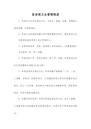 客房部卫生管理制度