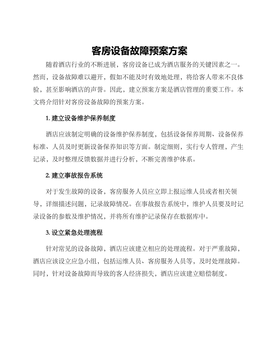 客房设备故障预案方案_第1页