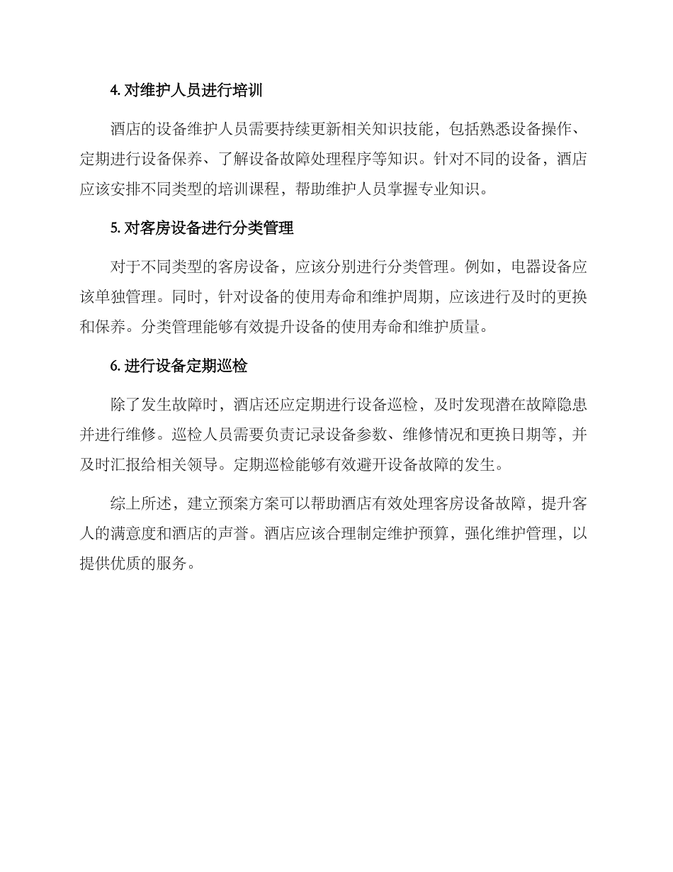 客房设备故障预案方案_第2页