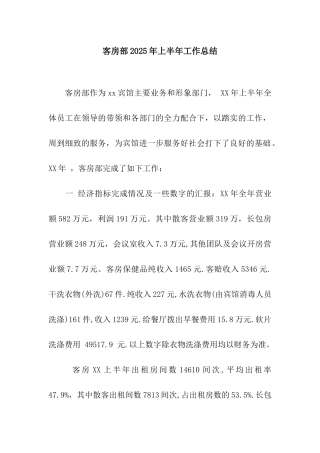 客房部2025年上半年工作总结