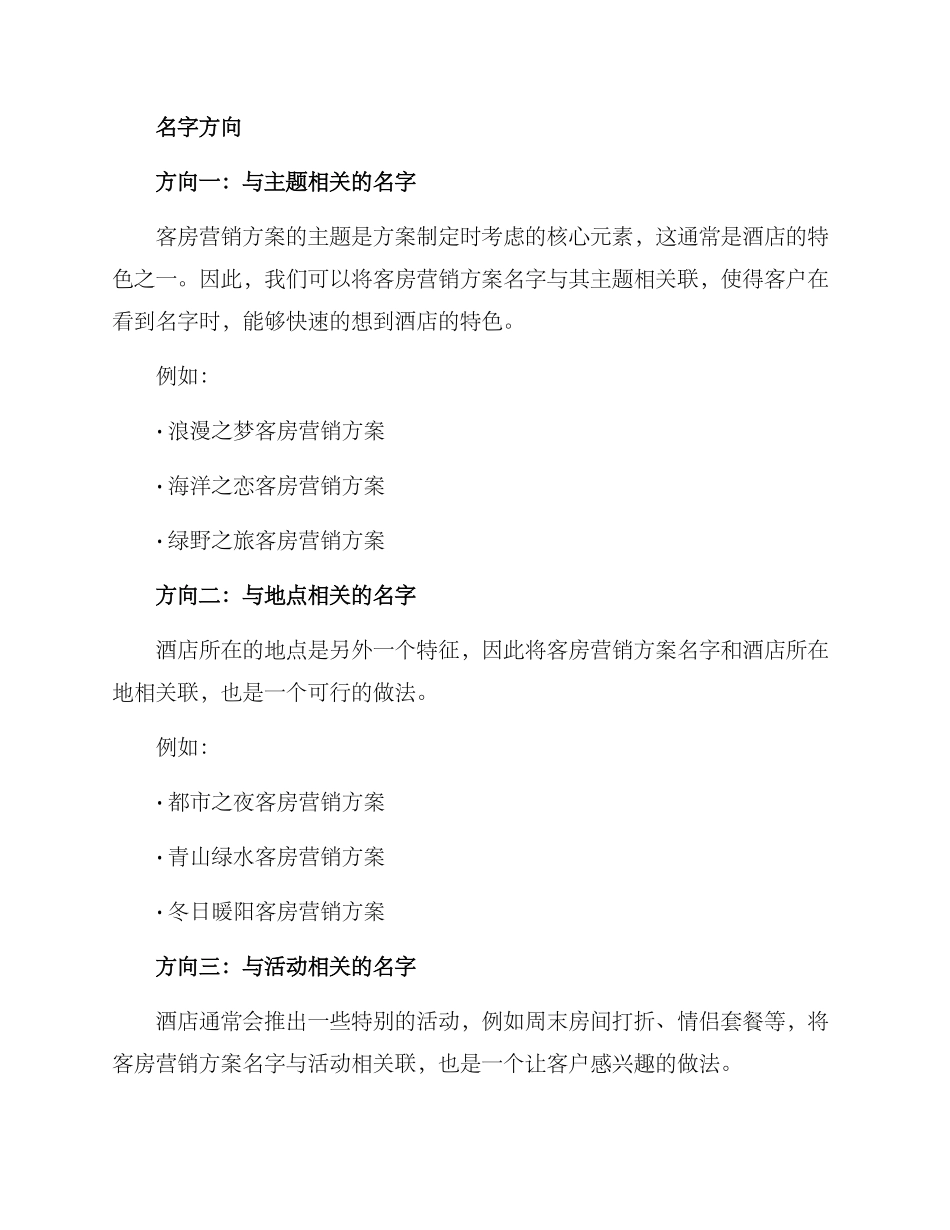 客房营销方案名字文案_第2页