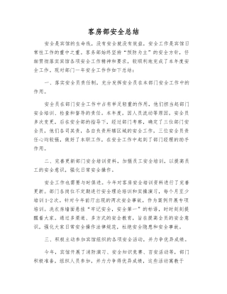 客房部安全总结