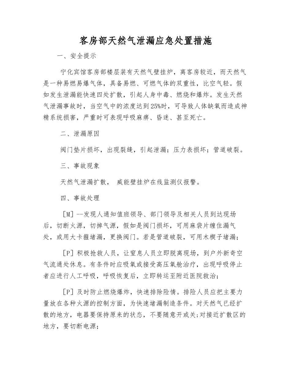客房部天然气泄漏应急处置措施_第1页