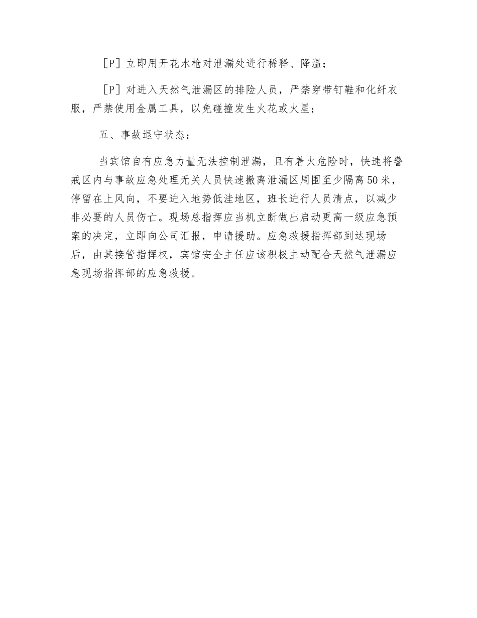 客房部天然气泄漏应急处置措施_第2页