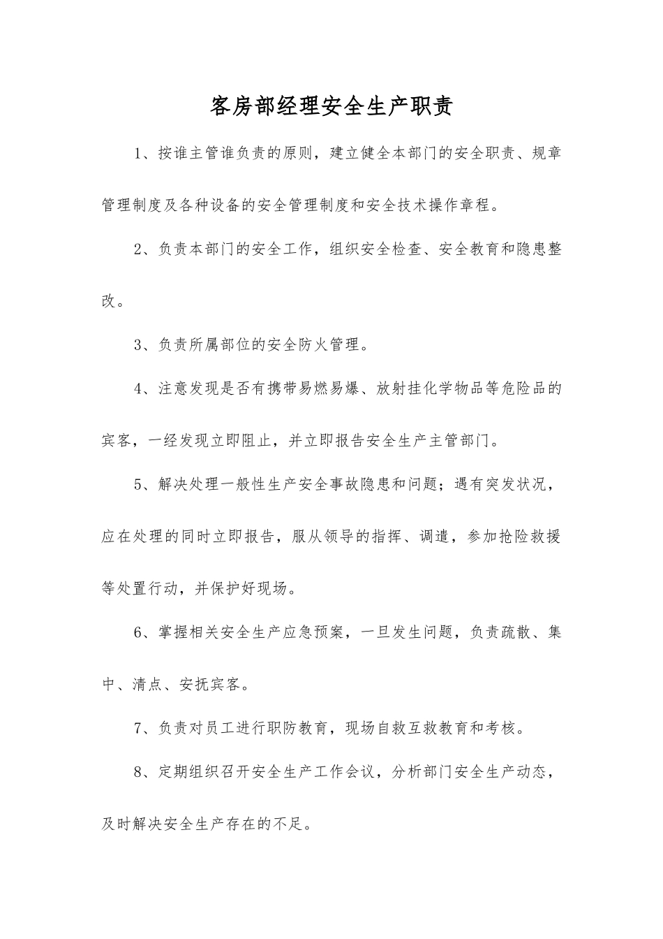 客房部经理安全生产职责_第1页