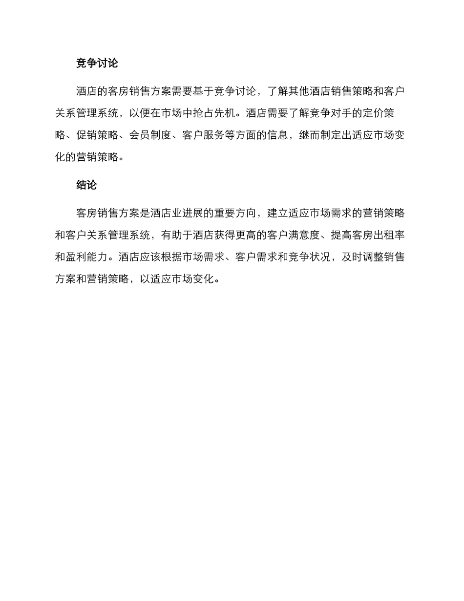 客房销售方案_第3页