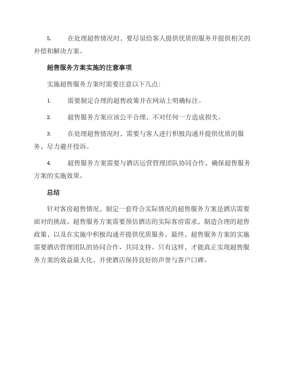 客房超售服务方案_第2页