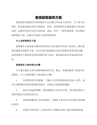 客房超售服务方案