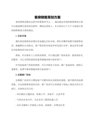 客房销售策划方案
