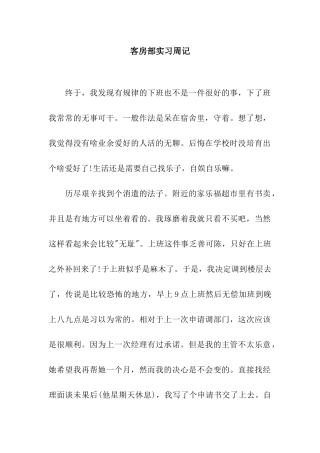 客房部实习周记
