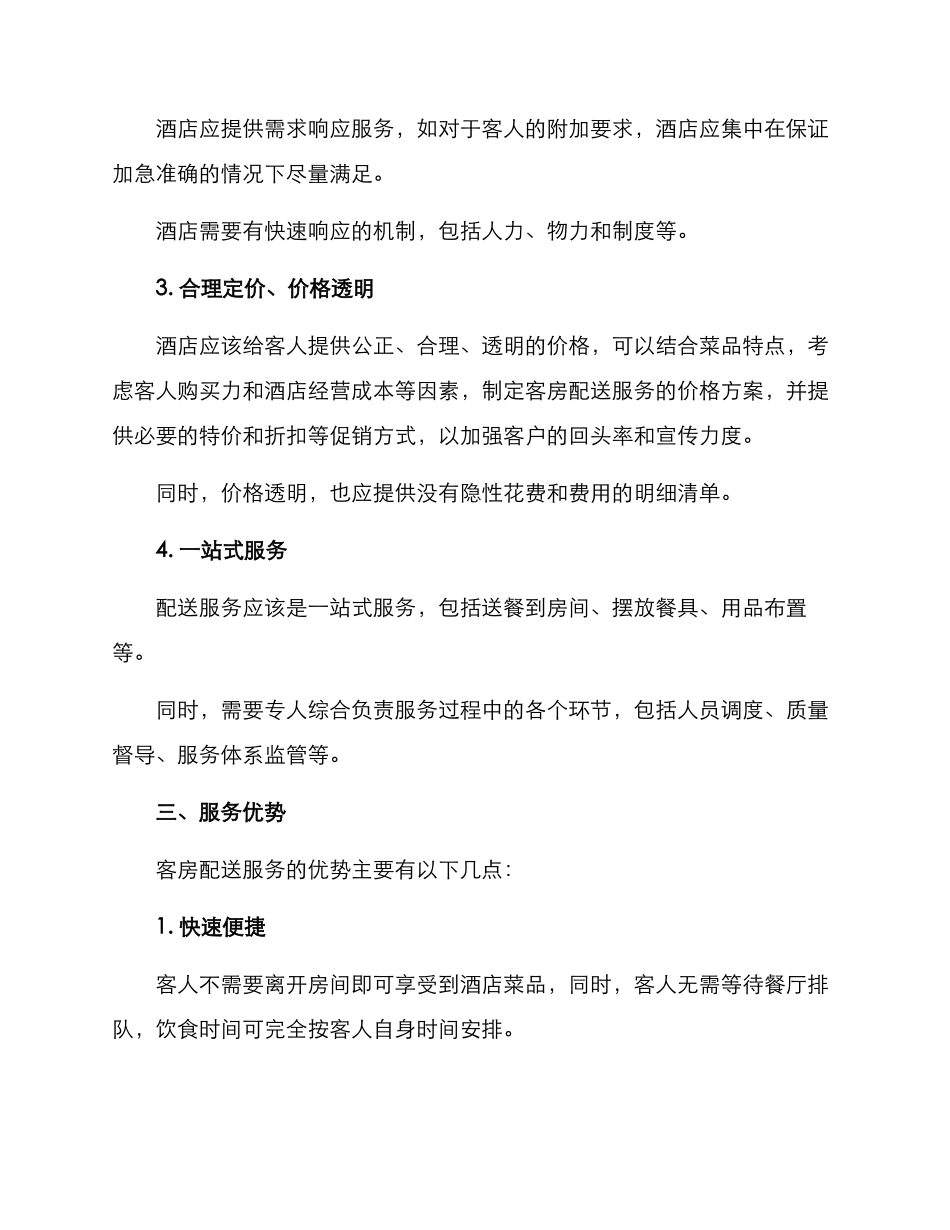 客房配送服务方案_第2页
