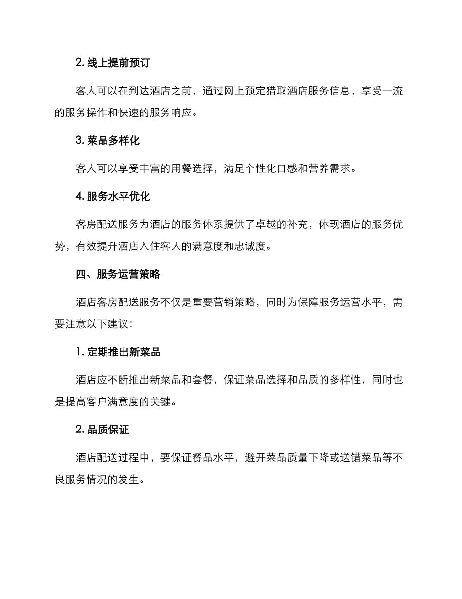 客房配送服务方案_第3页