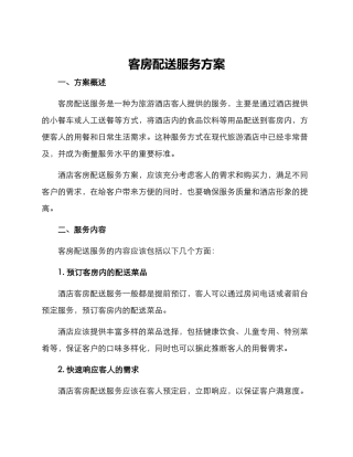 客房配送服务方案