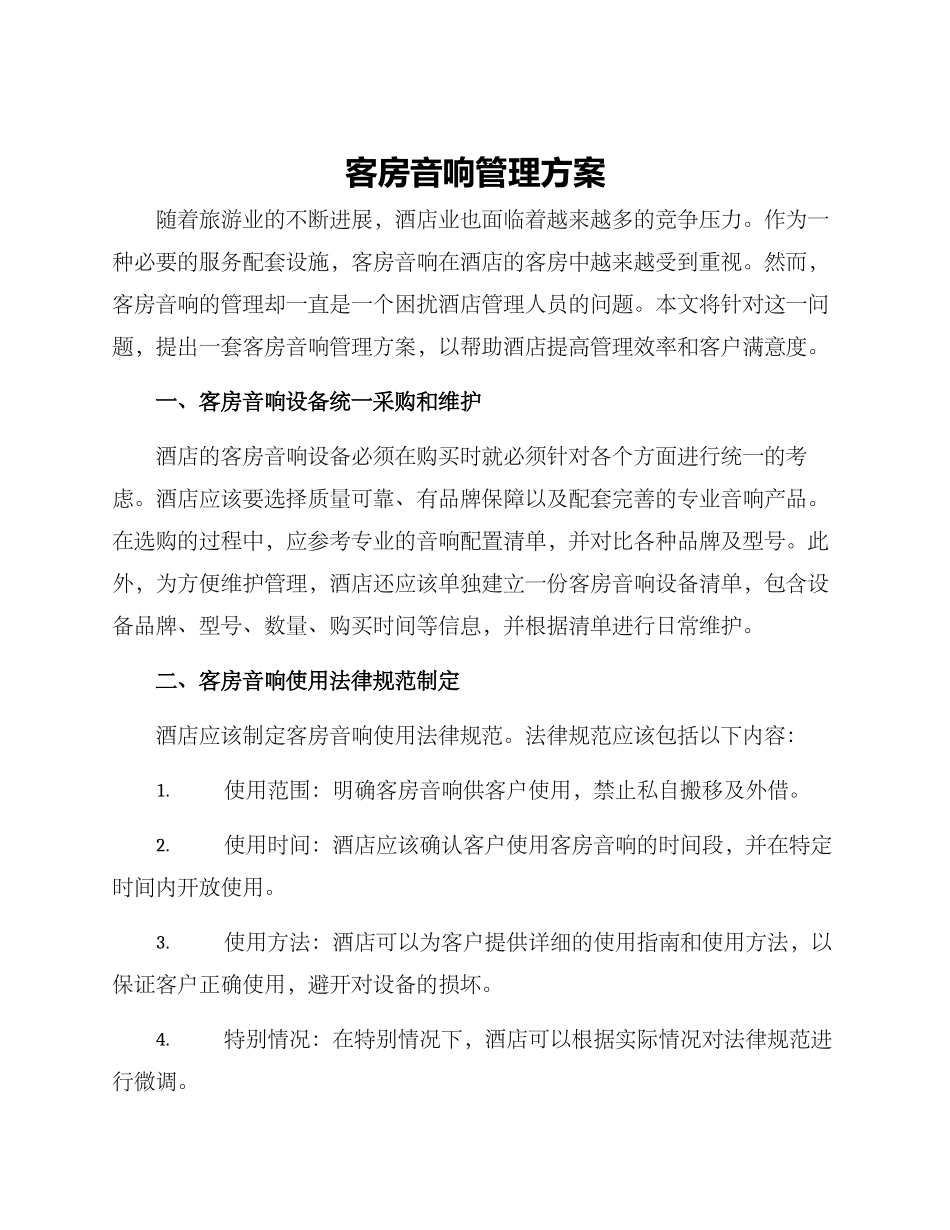 客房音响管理方案_第1页