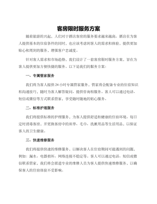 客房限时服务方案