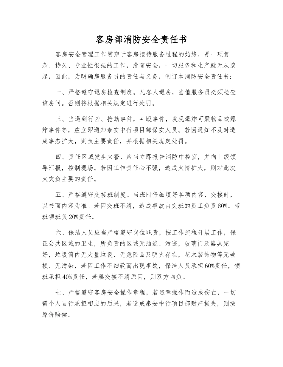 客房部消防安全责任书_第1页