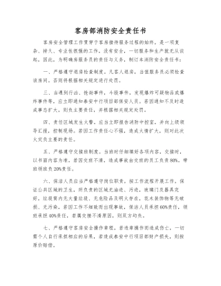 客房部消防安全责任书
