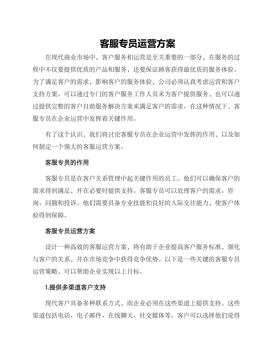 客服专员运营方案_第1页