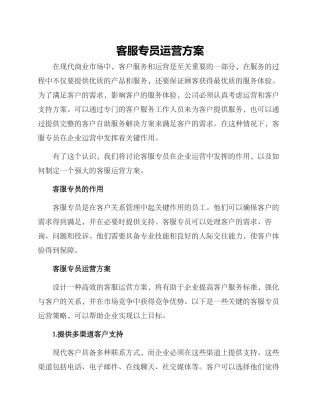 客服专员运营方案
