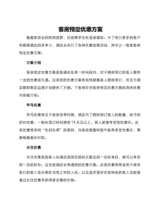 客房预定优惠方案
