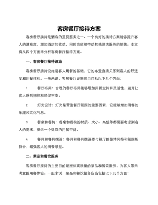 客房餐厅接待方案