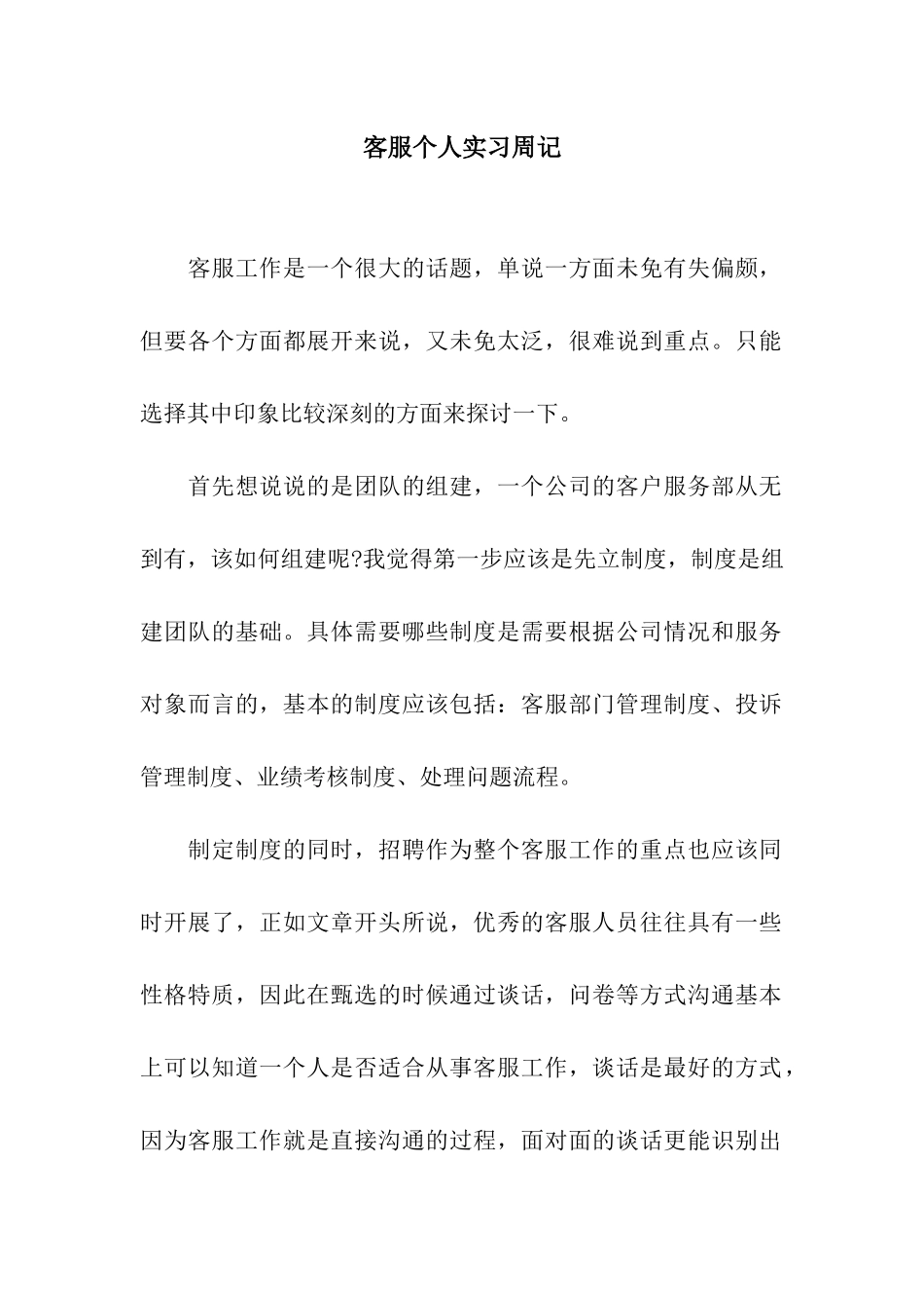 客服个人实习周记_第1页