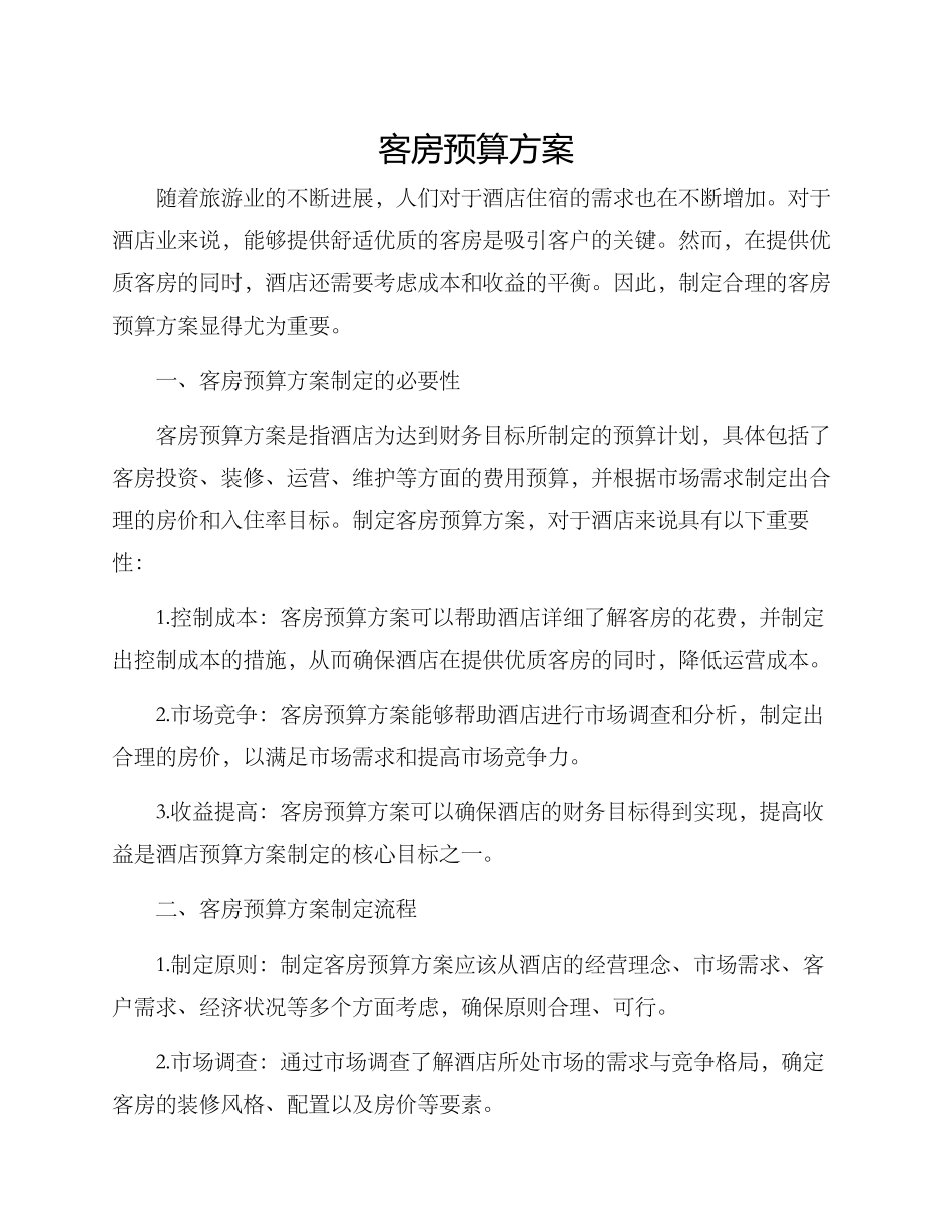 客房预算方案_第1页