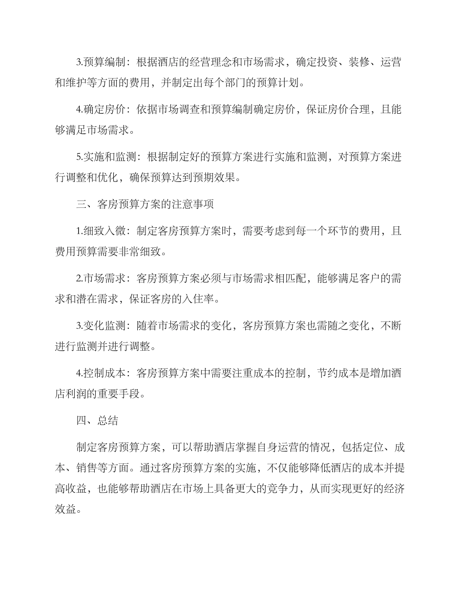 客房预算方案_第2页