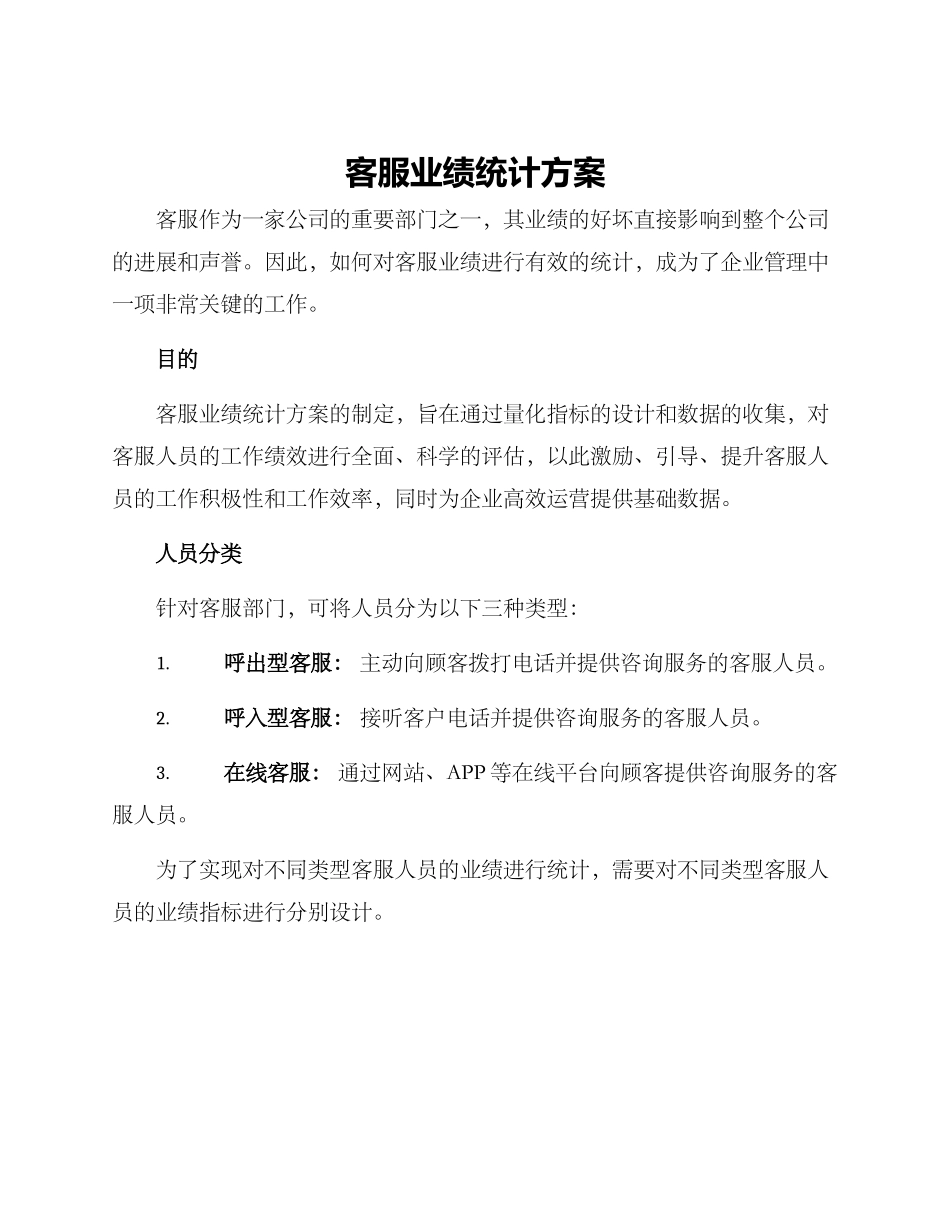 客服业绩统计方案_第1页