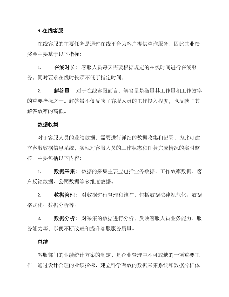 客服业绩统计方案_第3页
