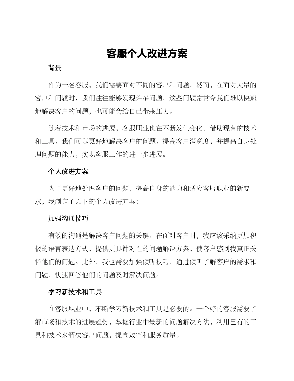 客服个人改进方案_第1页
