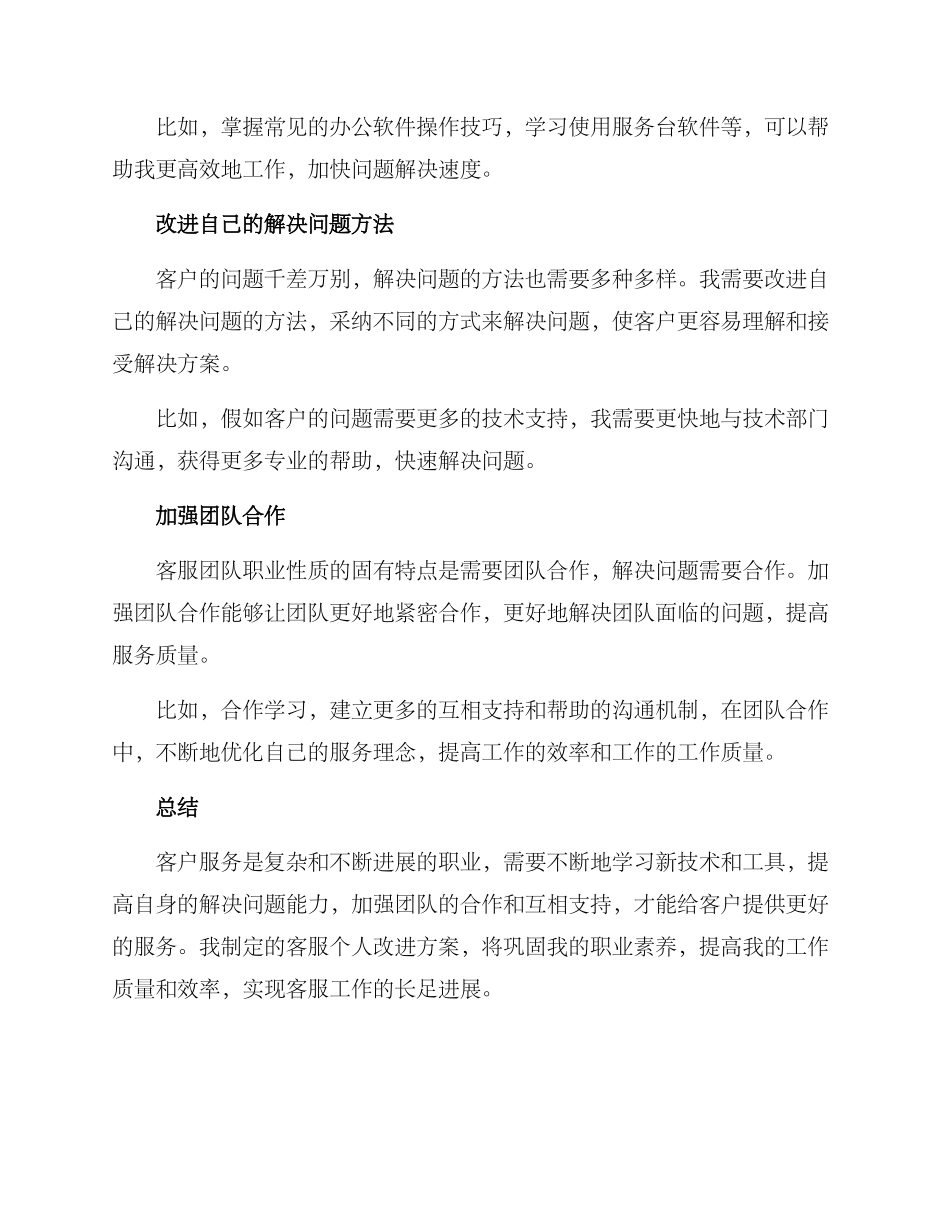 客服个人改进方案_第2页