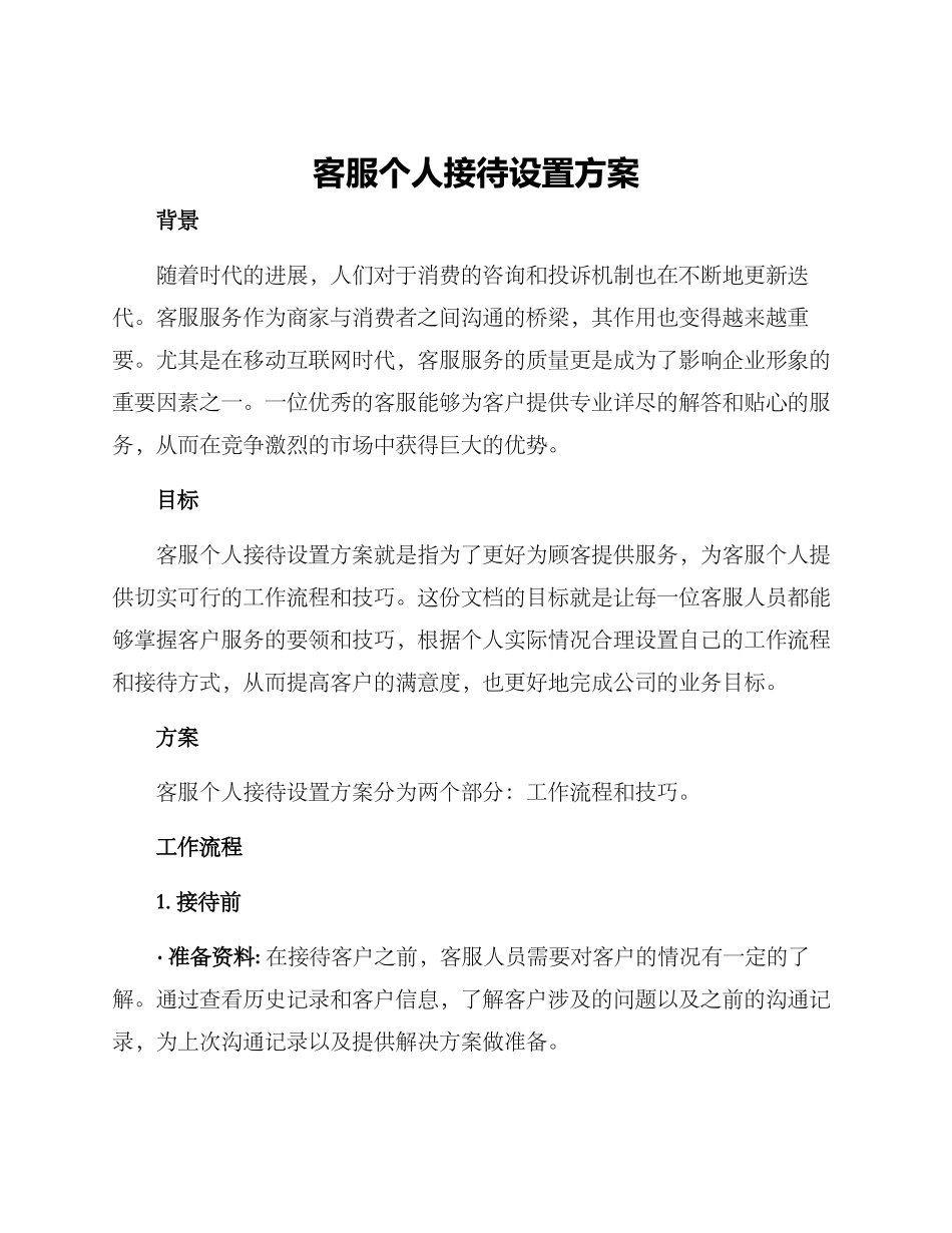 客服个人接待设置方案_第1页