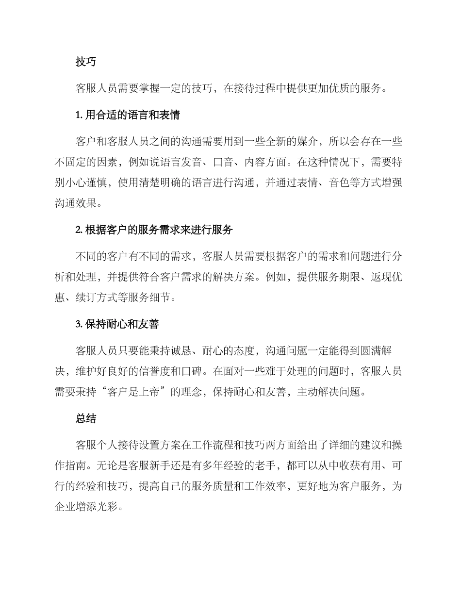 客服个人接待设置方案_第3页
