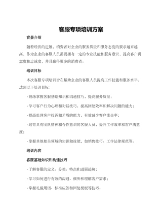 客服专项培训方案