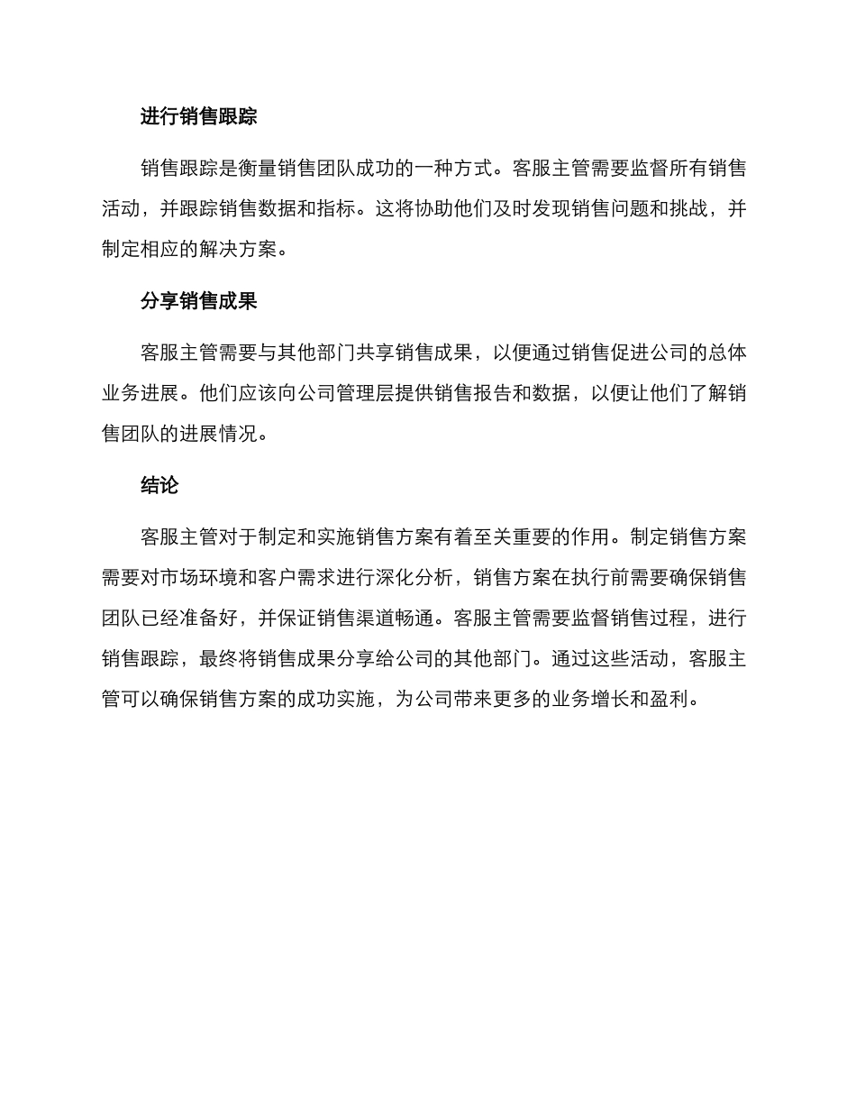 客服主管销售方案_第3页