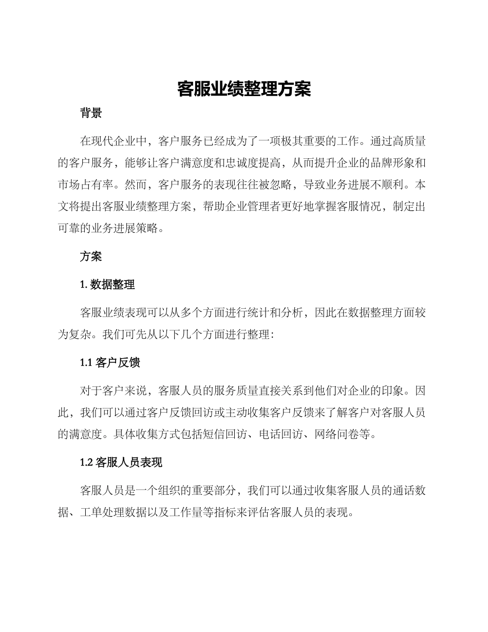 客服业绩整理方案_第1页