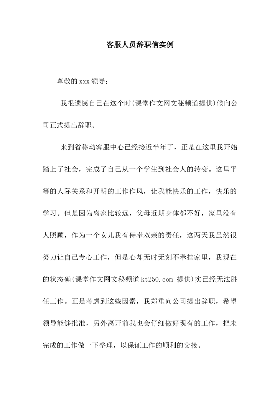 客服人员辞职信实例_第1页
