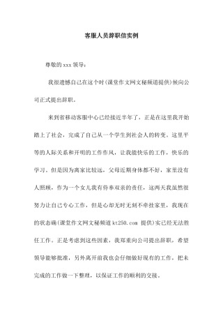 客服人员辞职信实例