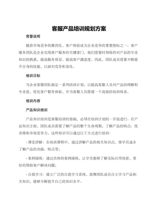 客服产品培训规划方案
