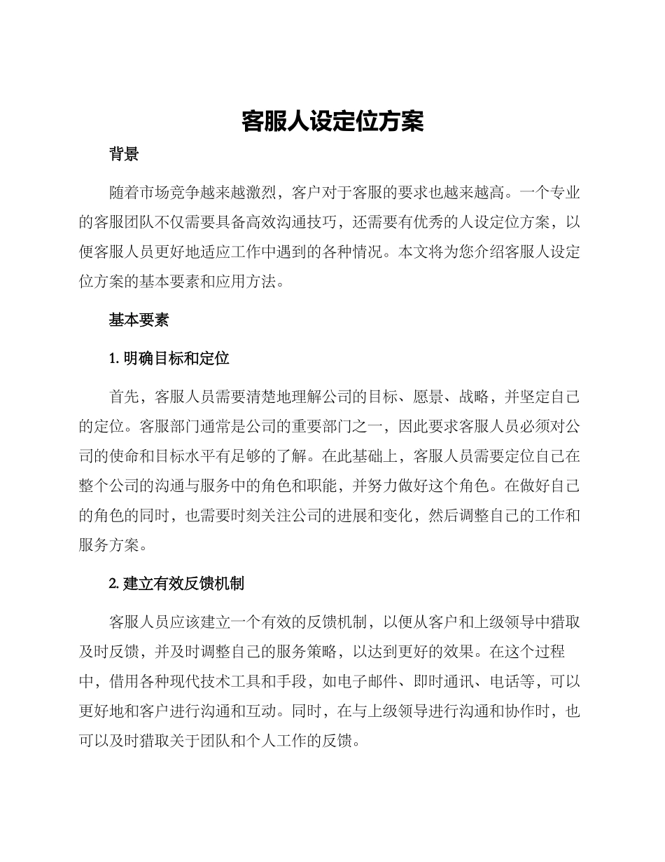 客服人设定位方案_第1页