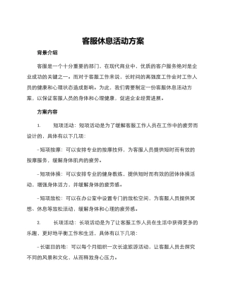 客服休息活动方案