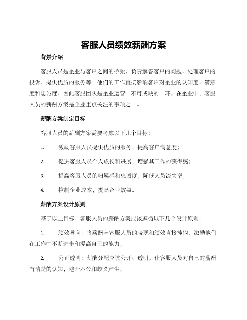 客服人员绩效薪酬方案_第1页