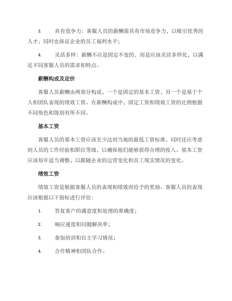 客服人员绩效薪酬方案_第2页