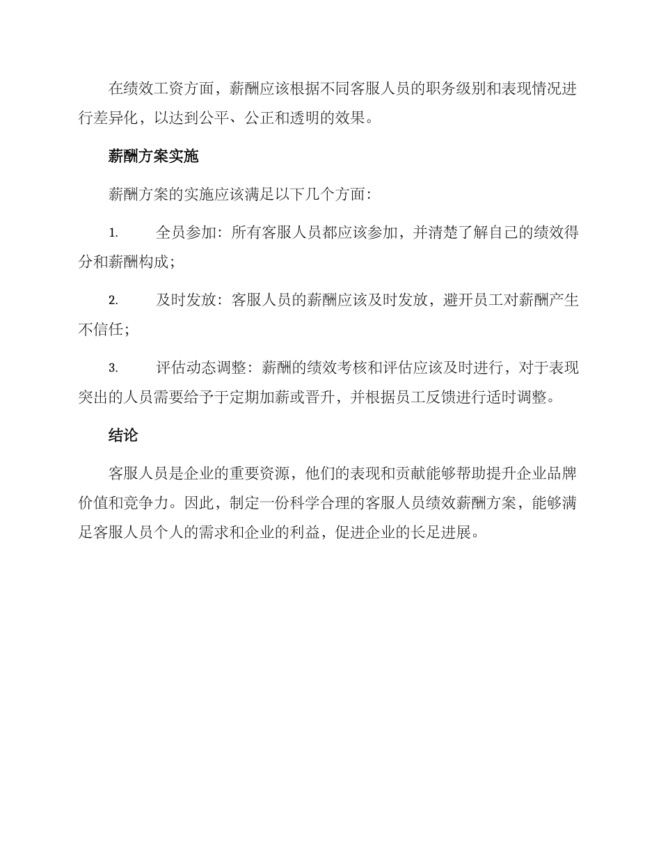 客服人员绩效薪酬方案_第3页