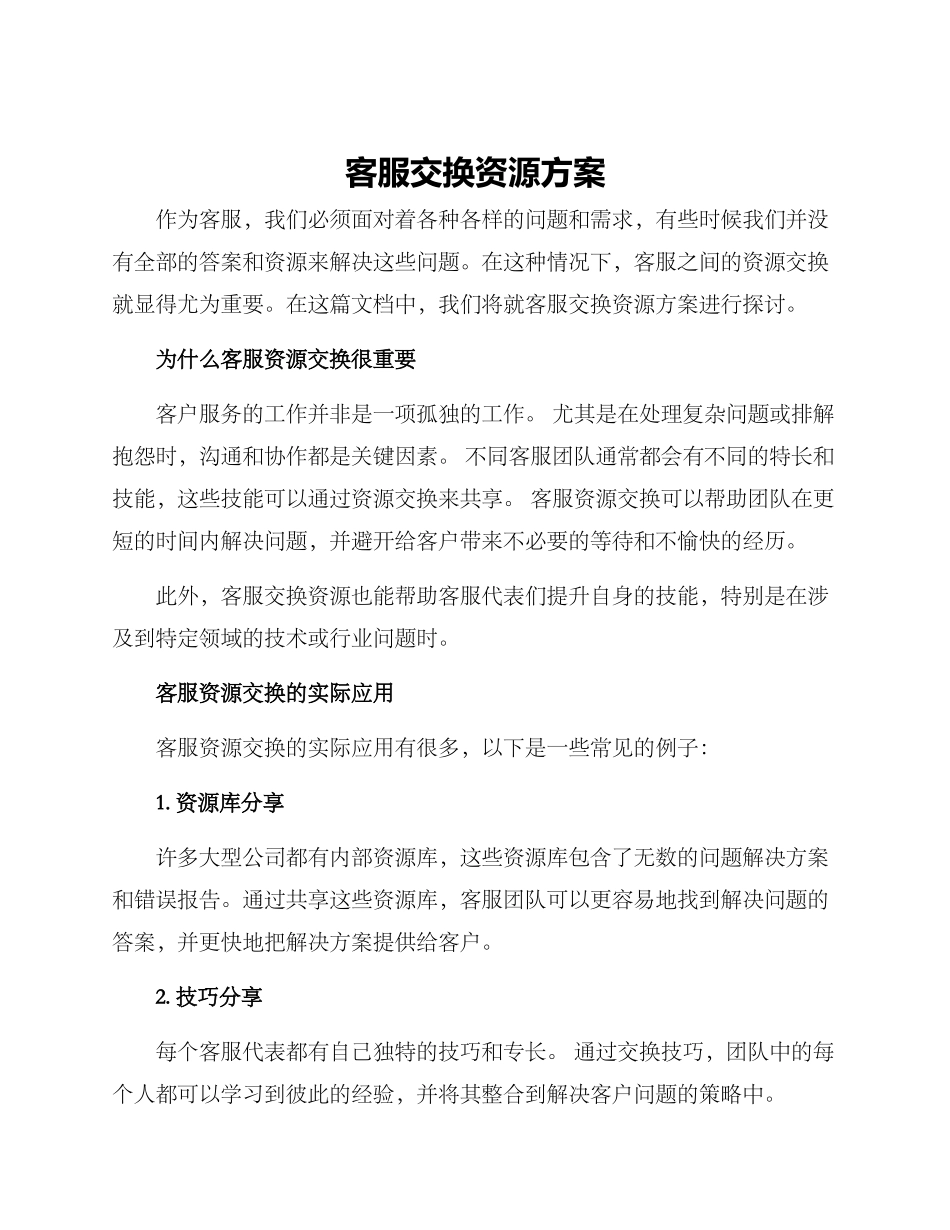 客服交换资源方案_第1页