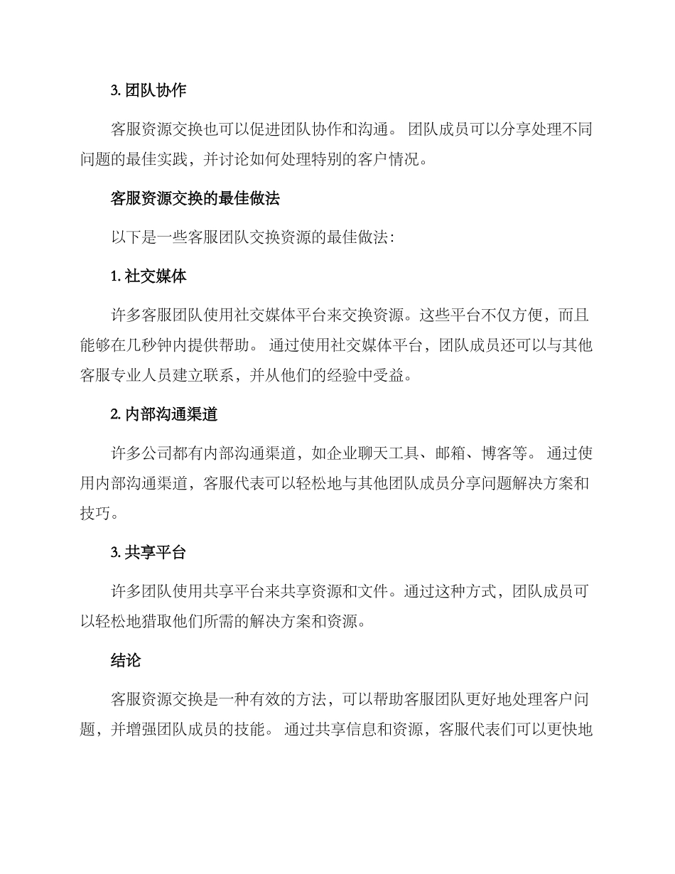 客服交换资源方案_第2页