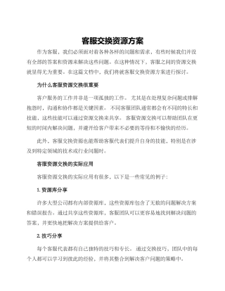 客服交换资源方案