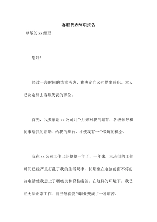 客服代表辞职报告
